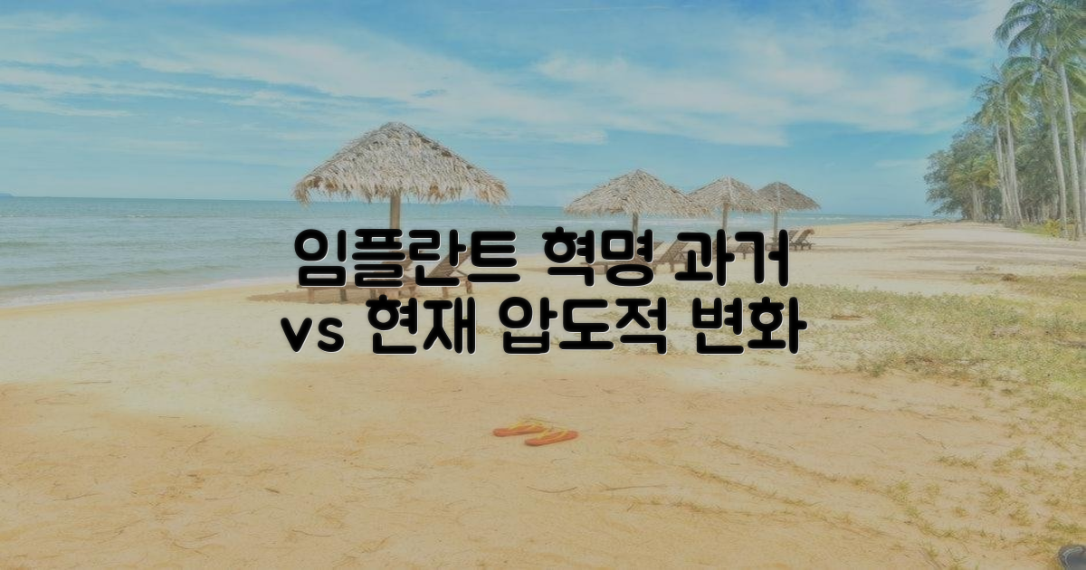 과거 임플란트 vs 현재 기술