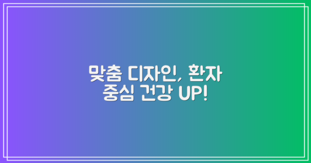 환자 맞춤 디자인의 중요성