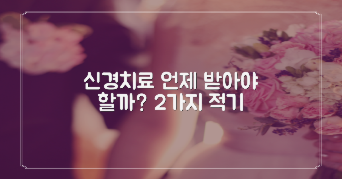 2가지 신경치료 시기