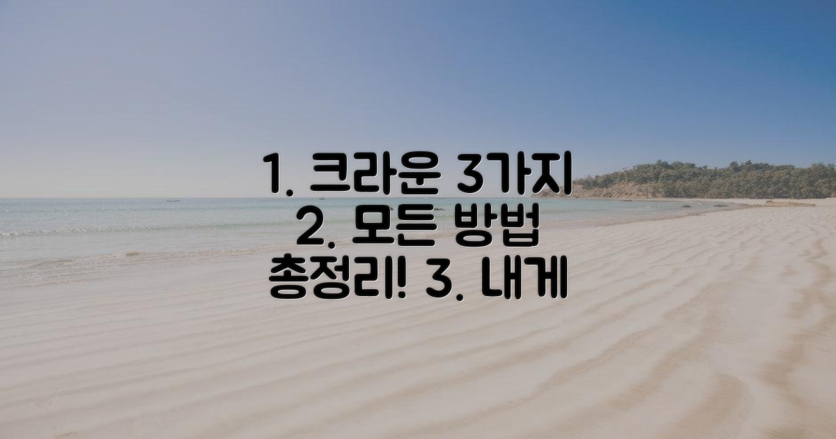 3가지 크라운 치료 방법