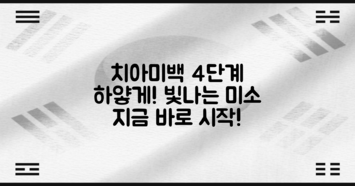 4가지 치아미백 과정