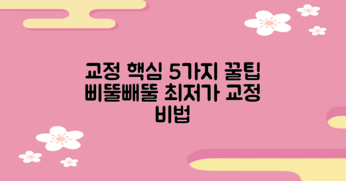 5가지 치아교정 핵심 팁