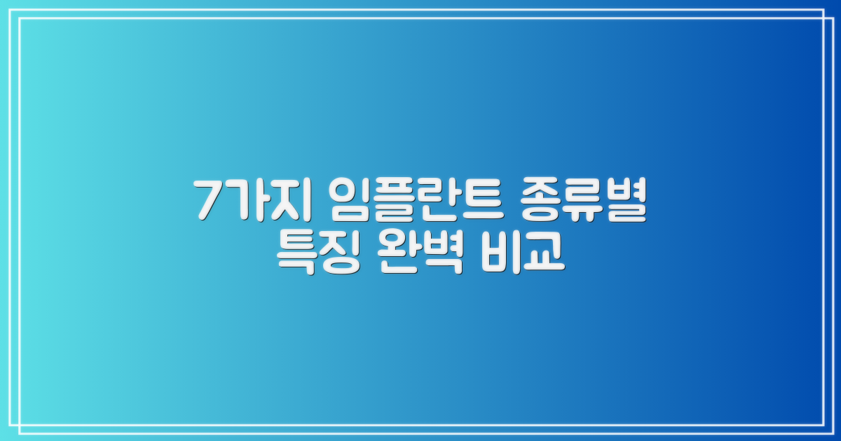 7가지 임플란트 종류