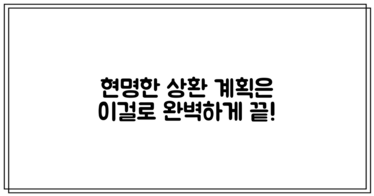 현명한 상환, 어떻게 계획할까?