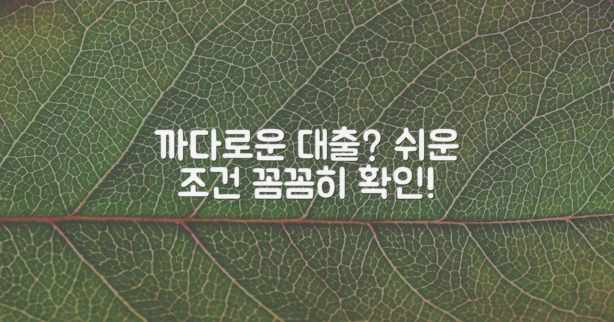 대출 조건, 까다로운 건 아닐까?