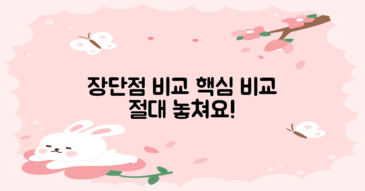 장점 vs 단점: 놓치면 안 될 부분