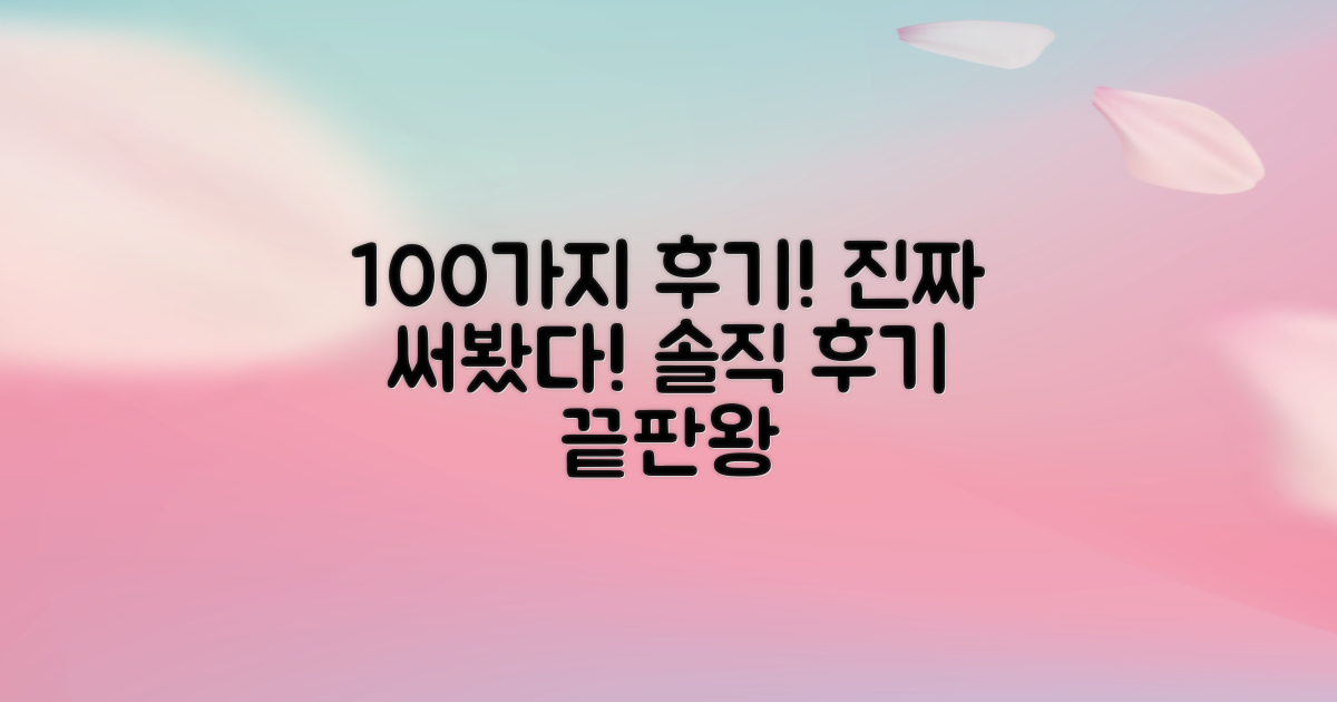 100가지 후기: 실제 경험담