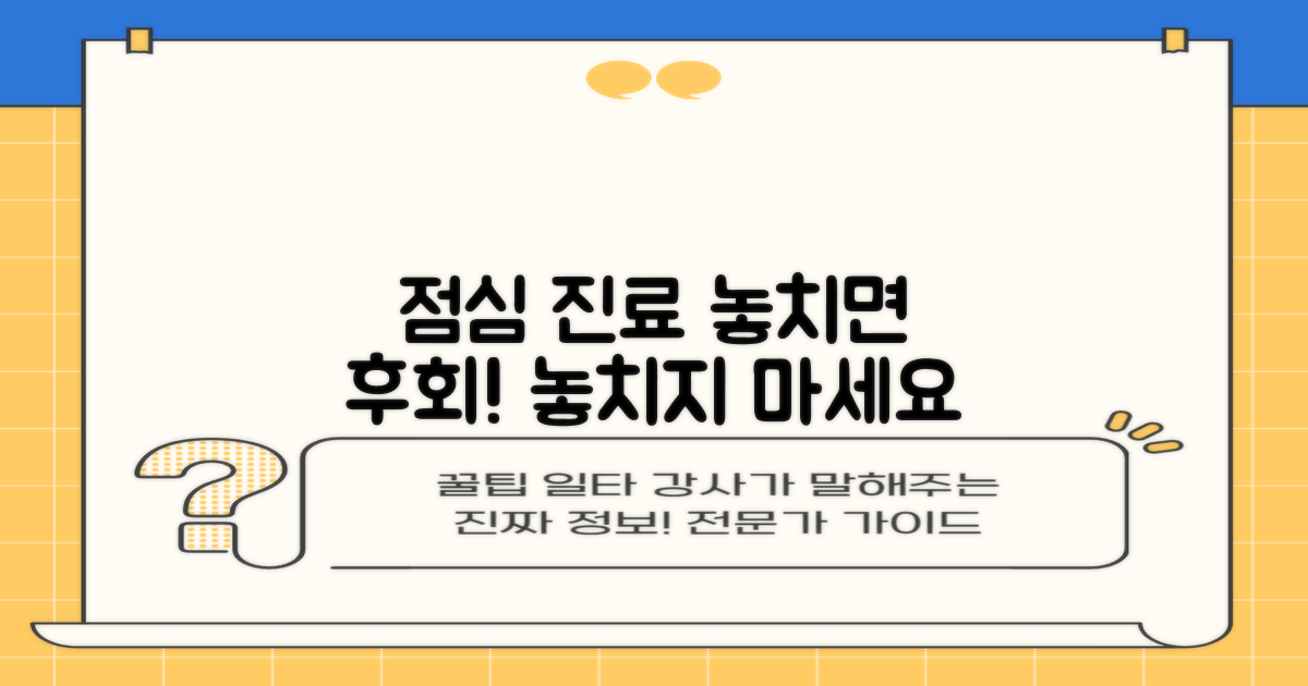 점심시간 진료, 놓치면 안 되는 이유
