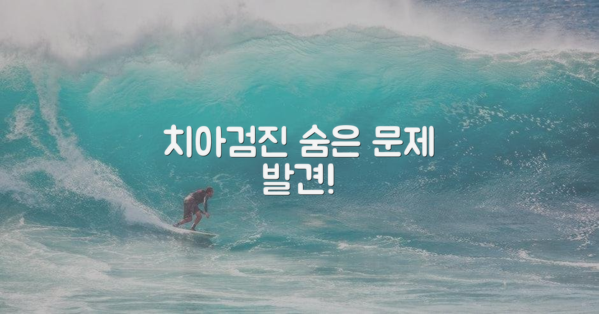 치아검진, 단순 점검 이상을 말하다