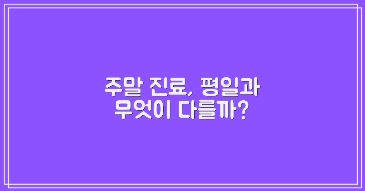 주말 진료, 평일과 뭐가 다를까?