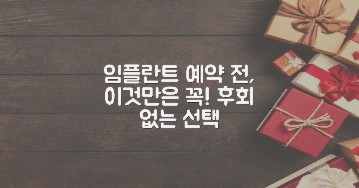 임플란트, 예약 전 꼭 알아둘 것