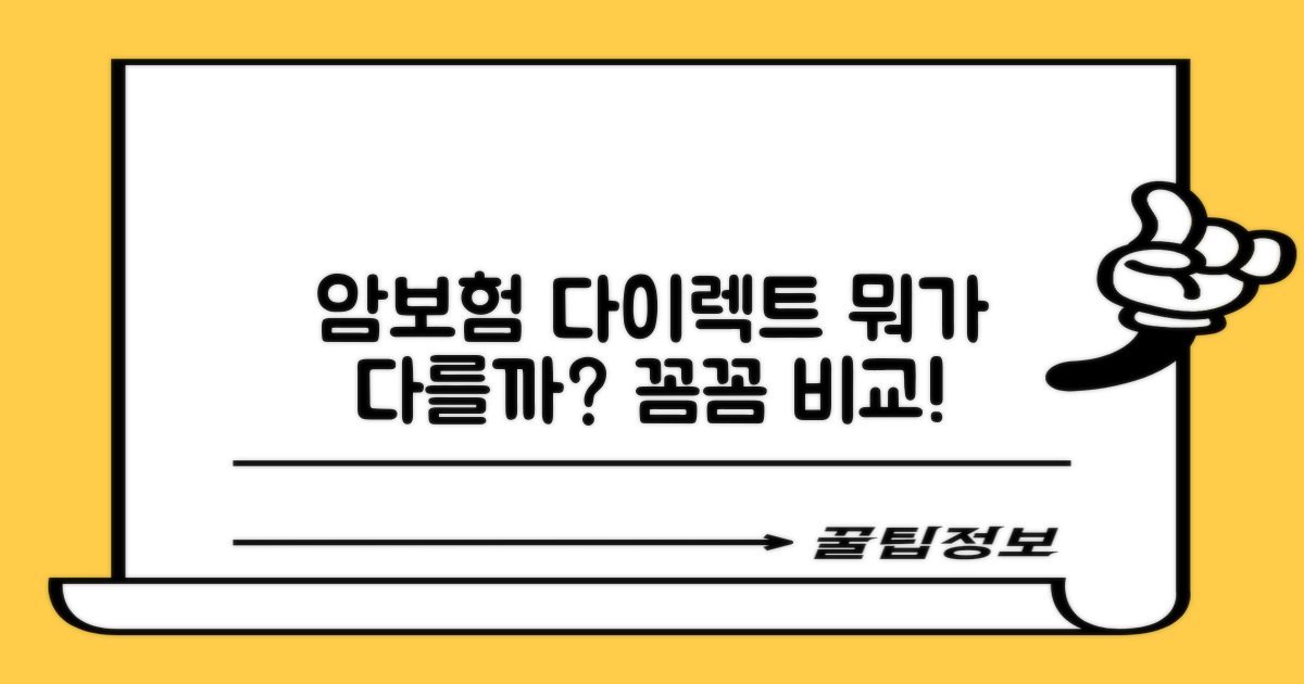 암보험 다이렉트, 무엇이 다를까?