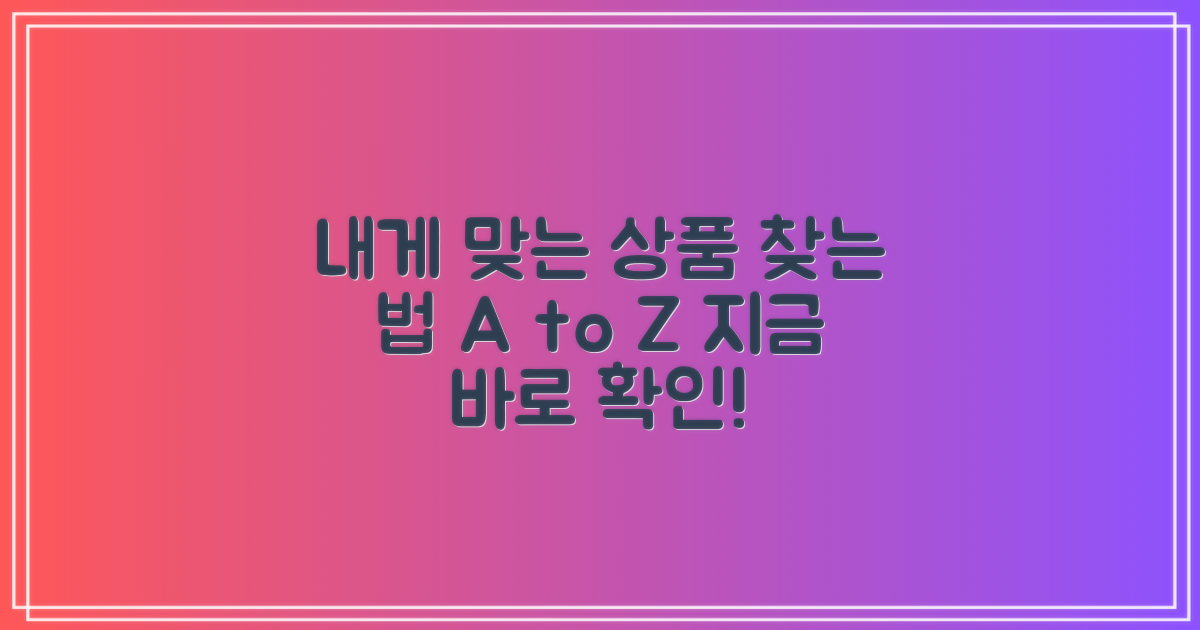 내게 맞는 상품 찾는 법은?