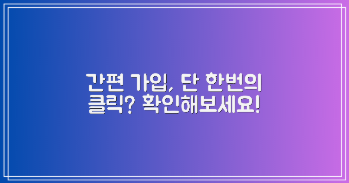 클릭 한 번으로 간편 가입 가능할까?