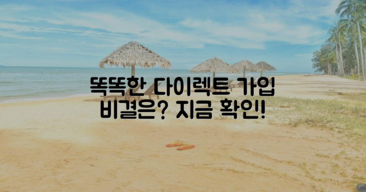 똑똑한 다이렉트 가입, 비결은?