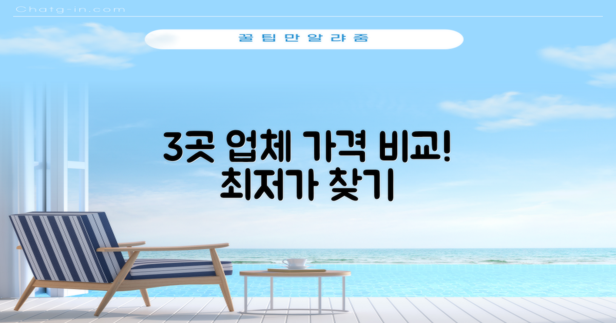 3곳 추천 업체 가격 비교