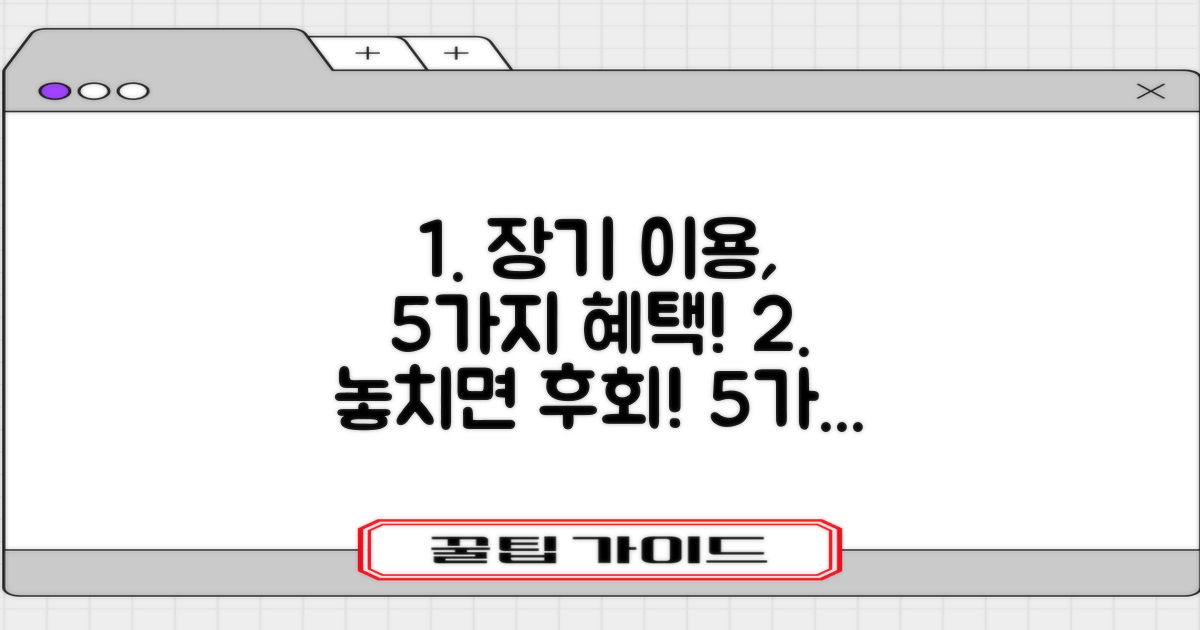 5가지 장기 이용 혜택