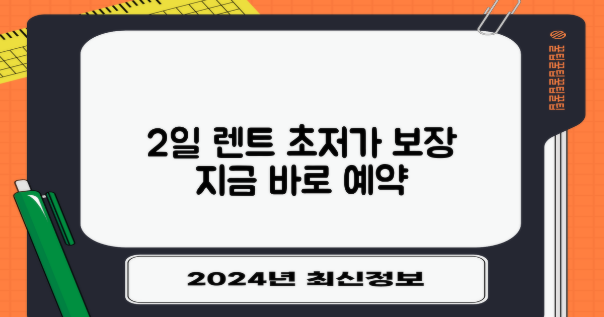2일 단기 렌트 최저가
