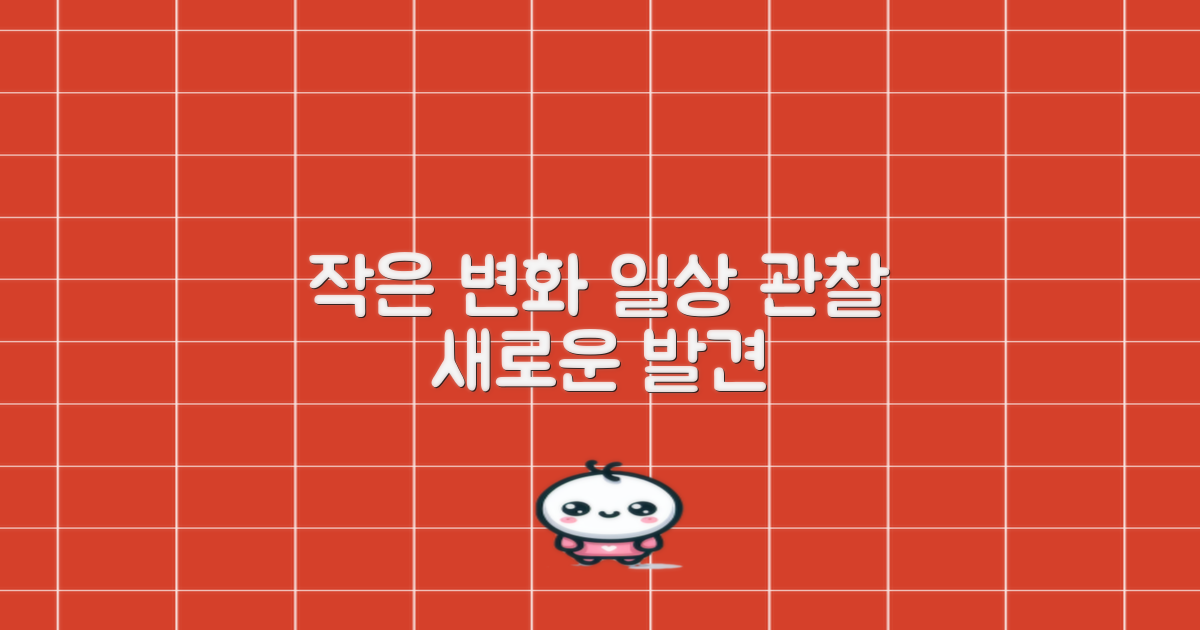 일상 속 작은 변화 관찰