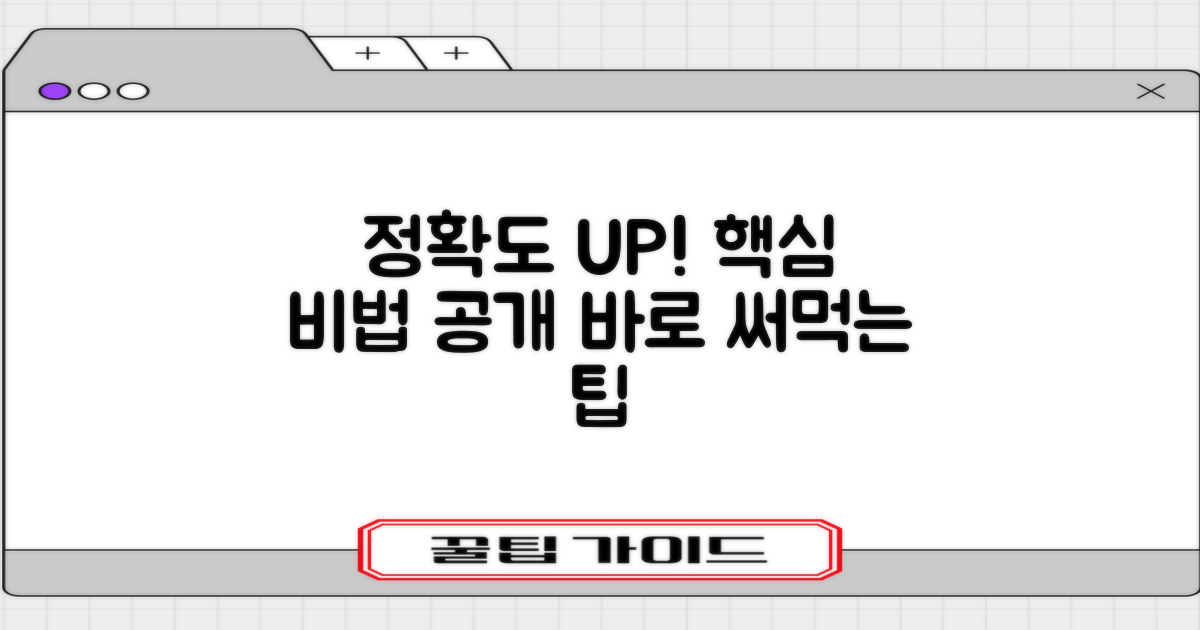 정확도 높이는 팁