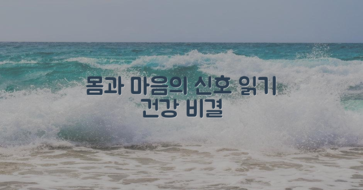 몸과 마음의 신호 읽기