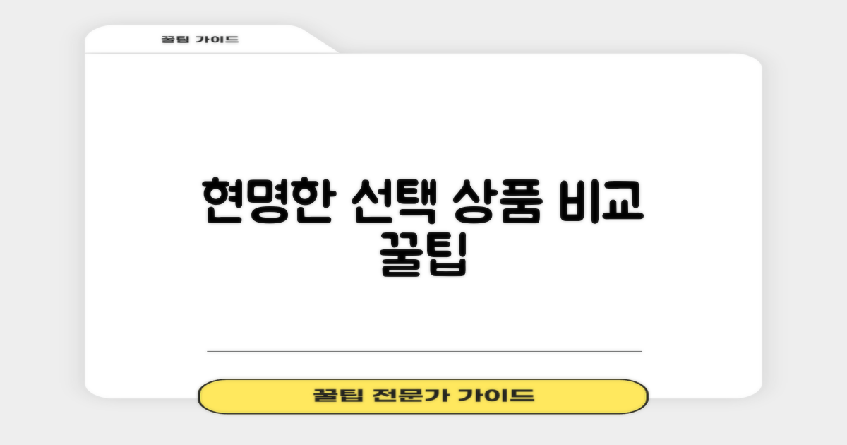 금융 상품, 꼼꼼히 비교