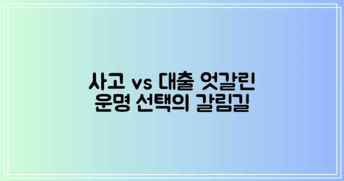 사고와 대출, 엇갈린 선택