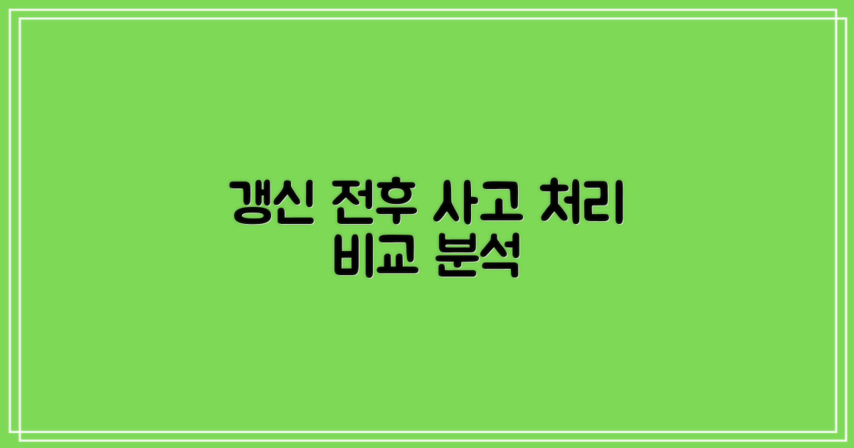 갱신 전후 사고 처리 비교