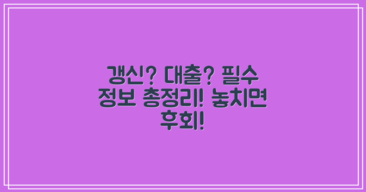 갱신 팁과 대출 정보