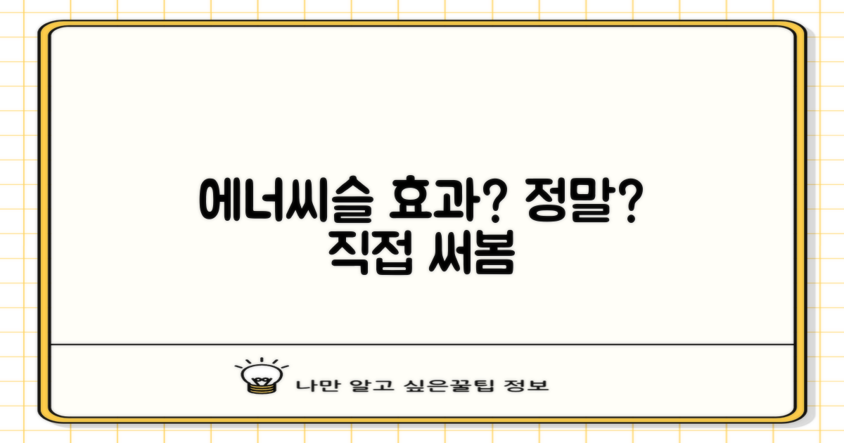 에너씨슬, 정말 효과 있을까?