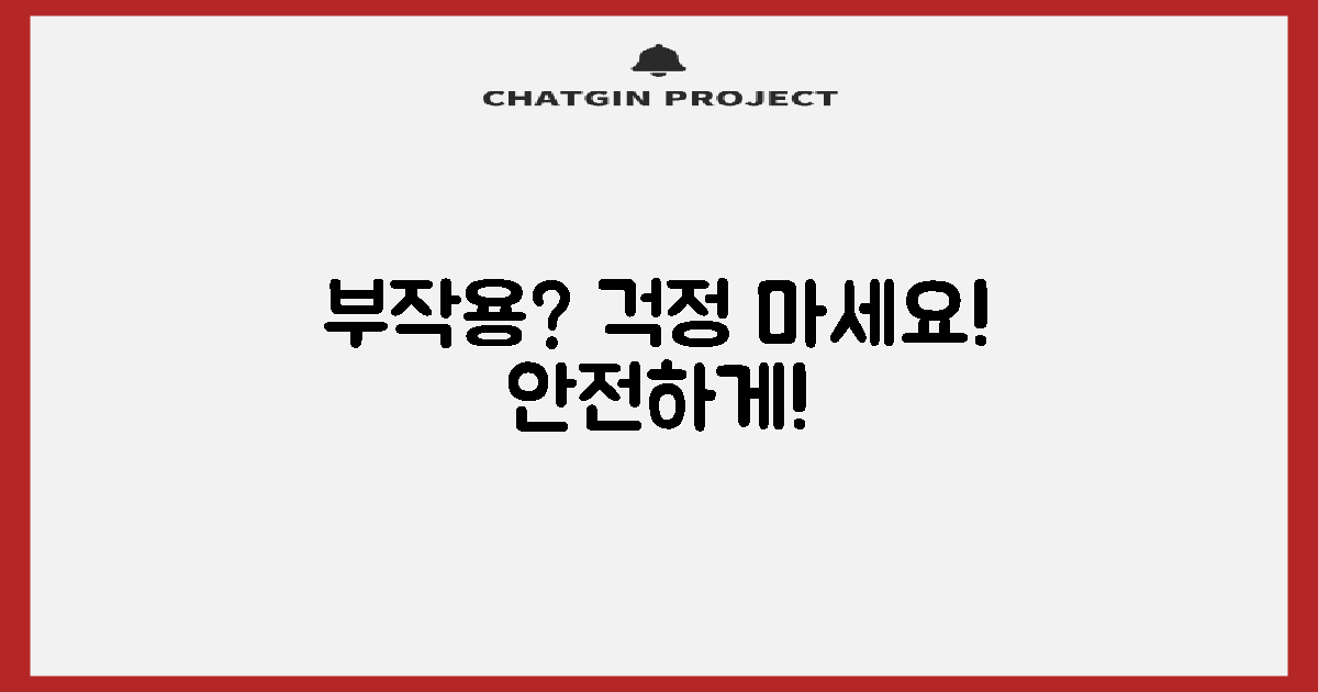 혹시 부작용은 없을까?