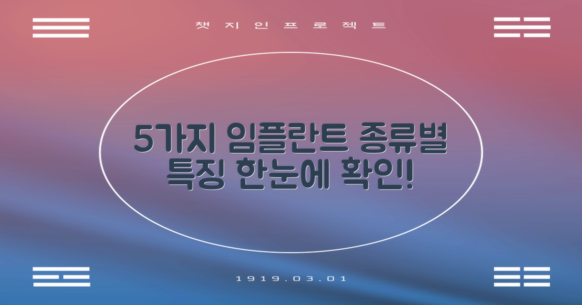 5가지 임플란트 종류