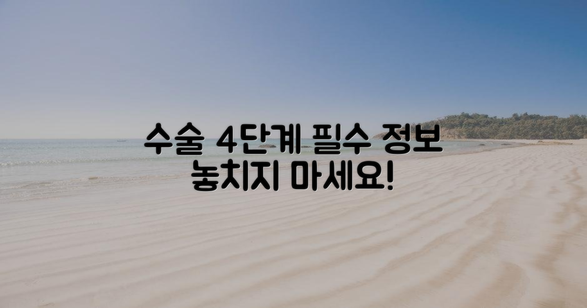 4가지 수술 과정