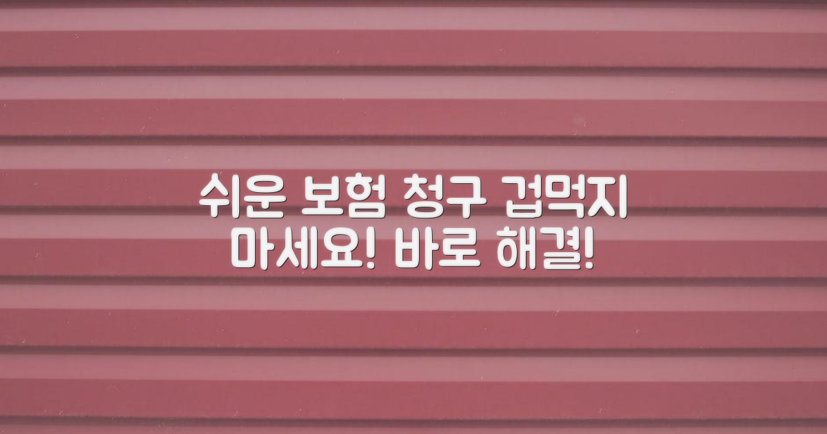 보험 청구, 어렵지 않아요!