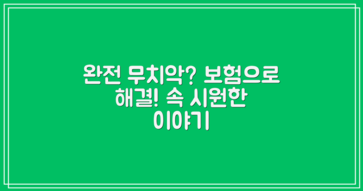 완전 무치악 환자를 위한 보험 이야기