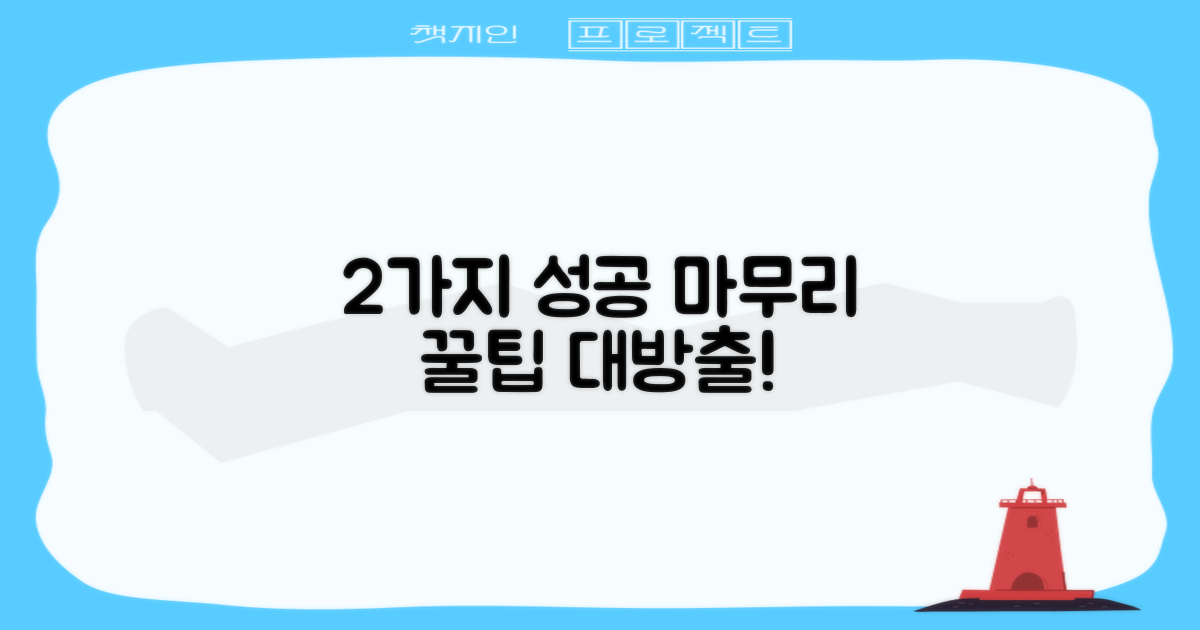 2가지 성공적인 마무리