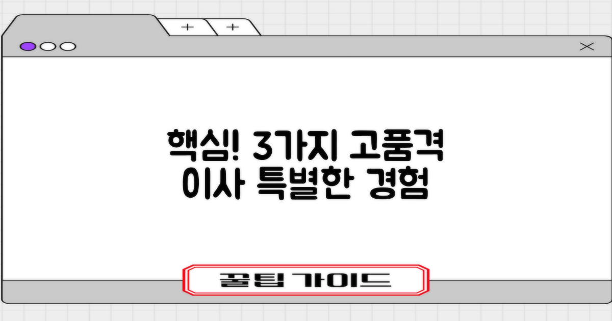 3가지 고품격 이사 특징