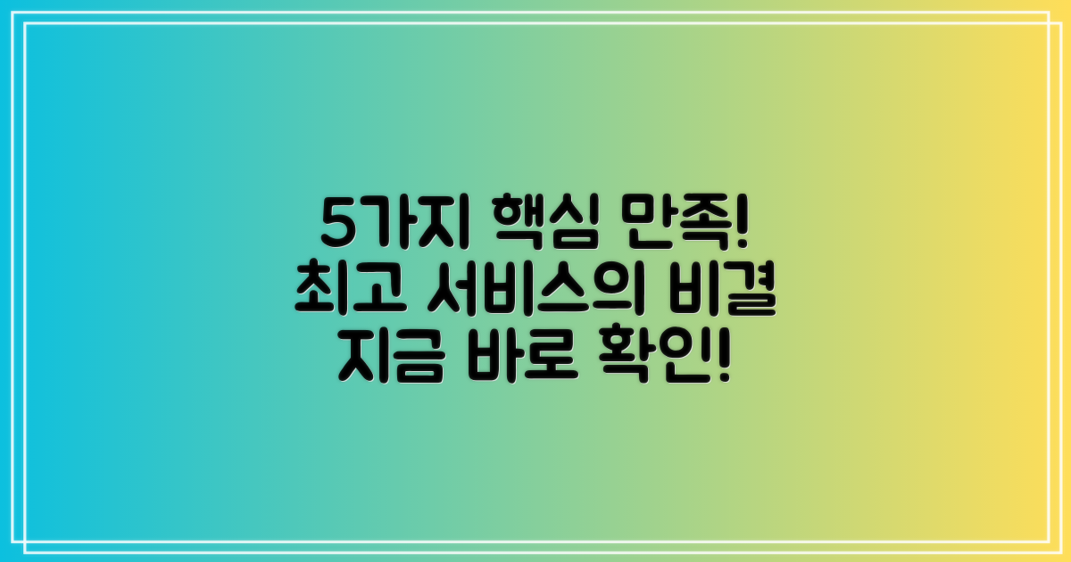 5가지 만족 서비스 제공