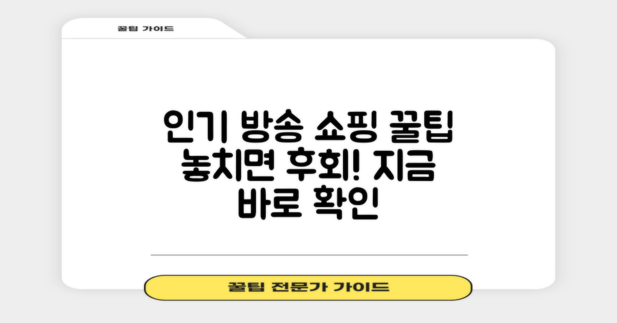 인기 방송 속 쇼핑 꿀팁 얻어가세요!