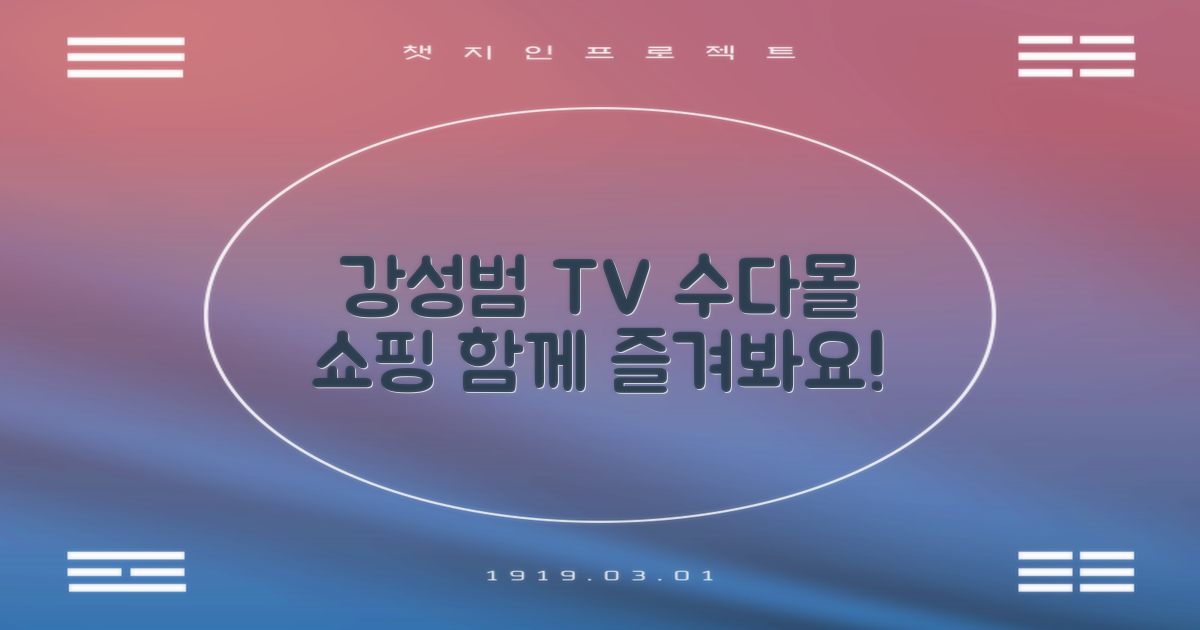 강성범 TV 수다몰 쇼핑 즐겨봐요!