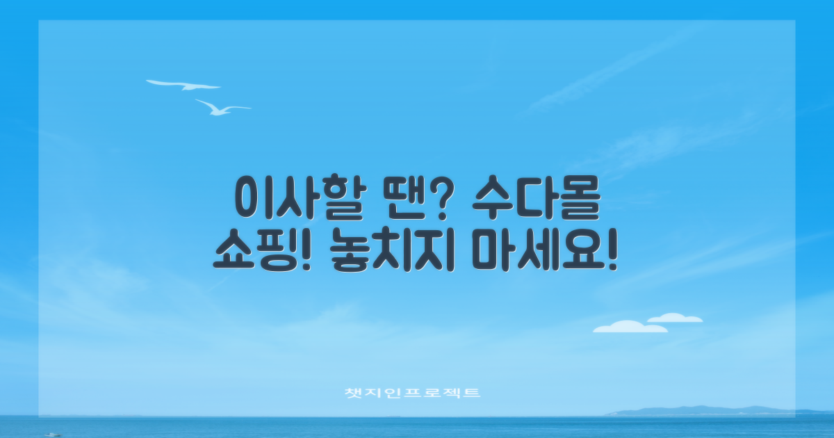 집 옮길 땐 수다몰 쇼핑 잊지 마세요!