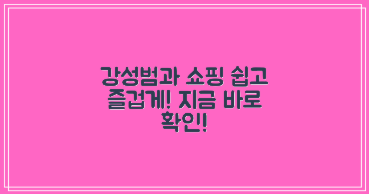 강성범과 함께라면 쇼핑도 쉬워요!