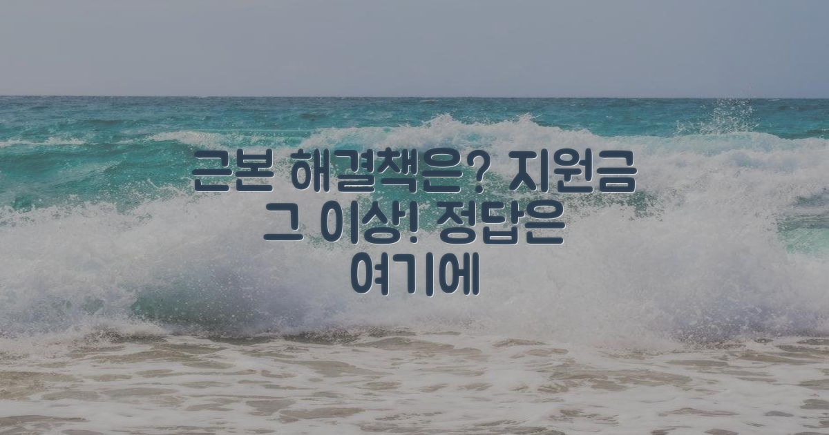 지원금 넘어선 근본적 해결책은?