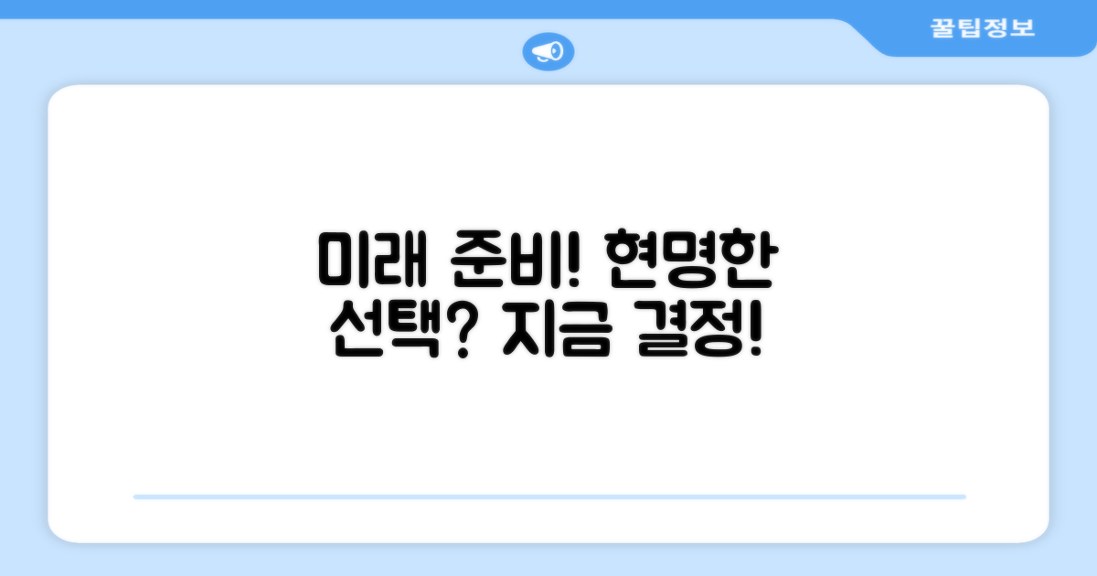 미래를 위한 현명한 선택은?
