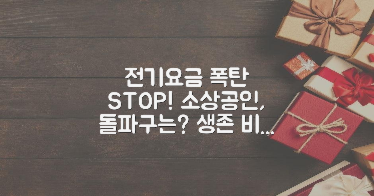 소상공인, 전기요금 폭탄 막을 수 있을까?