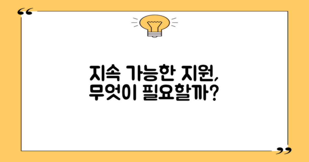 지속 가능한 지원, 무엇이 필요할까?