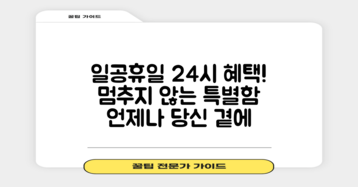 일요일/공휴일, 24시 혜택