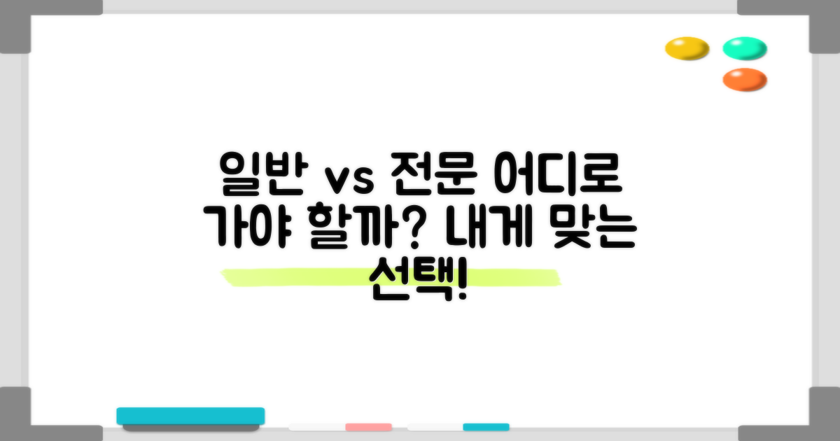 일반 vs 전문 진료 비교
