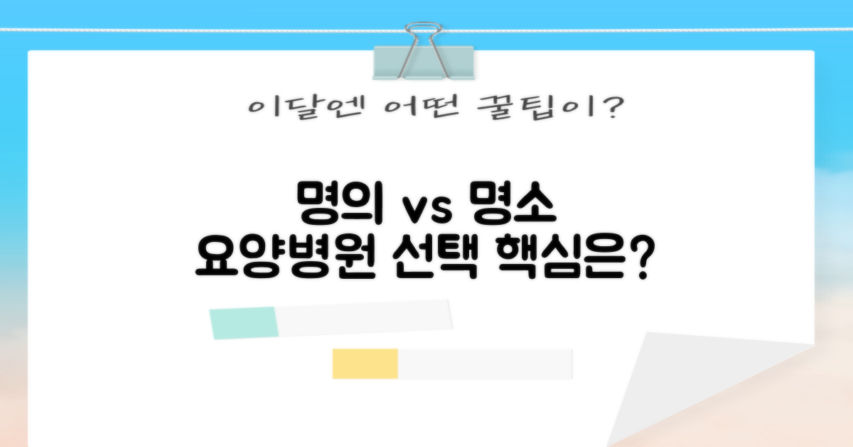 명의 vs 명소, 요양병원 선택