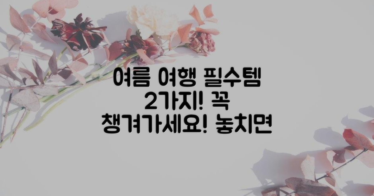 2가지 여름 여행 필수템